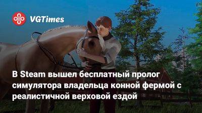 В Steam вышел бесплатный пролог симулятора владельца конной фермой с реалистичной верховой ездой - vgtimes.ru