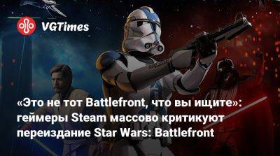 Aspyr Media - «Это не тот Battlefront, что вы ищите»: геймеры Steam массово критикуют переиздание Star Wars: Battlefront - vgtimes.ru