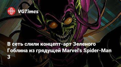 В сеть слили концепт-арт Зеленого Гоблина из грядущей Marvel's Spider-Man 3 - vgtimes.ru