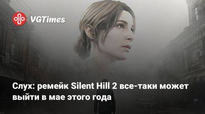 Bloober Team - Слух: ремейк Silent Hill 2 все-таки может выйти в мае этого года - vgtimes.ru - Мексика