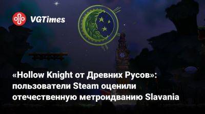 «Hollow Knight от Древних Русов»: пользователи Steam оценили отечественную метроидванию Slavania - vgtimes.ru