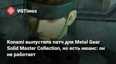 Konami выпустила патч для Metal Gear Solid Master Collection, но есть нюанс: он не работает - vgtimes.ru