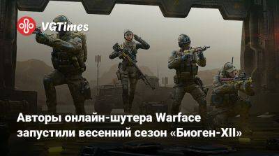 Авторы онлайн-шутера Warface запустили весенний сезон «Биоген-XII» - vgtimes.ru