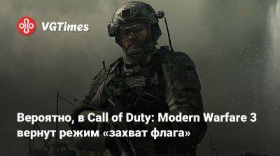 Вероятно, в Call of Duty: Modern Warfare 3 вернут режим «захват флага» - vgtimes.ru
