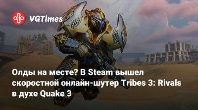 Олды на месте? В Steam вышел скоростной онлайн-шутер Tribes 3: Rivals в духе Quake 3 - vgtimes.ru