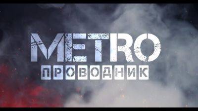 Metro Exodus: Вышел второй трейлер "Metro Проводник" - playground.ru