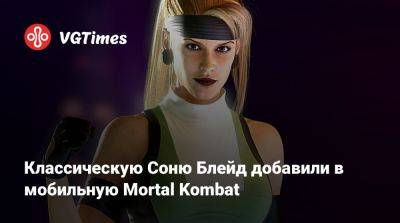 Джон Кейдж - София Блейд - Классическую Соню Блейд добавили в мобильную Mortal Kombat - vgtimes.ru