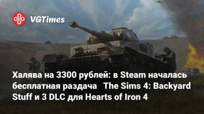 Халява на 3300 рублей: в Steam началась бесплатная раздача The Sims 4: Backyard Stuff и 3 DLC для Hearts of Iron 4 - vgtimes.ru - Россия