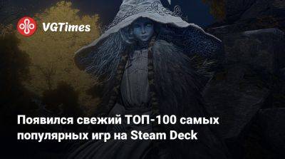 Появился свежий ТОП-100 самых популярных игр на Steam Deck - vgtimes.ru