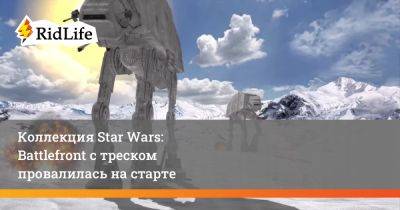 Коллекция Star Wars: Battlefront с треском провалилась на старте - ridus.ru