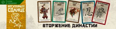 Династии вернулись! - hobbygames.ru