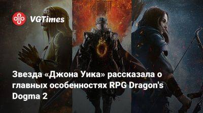 Джон Уика - Звезда «Джона Уика» рассказала о главных особенностях RPG Dragon's Dogma 2 - vgtimes.ru