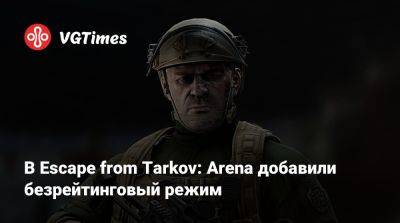 В Escape from Tarkov: Arena добавили безрейтинговый режим - vgtimes.ru