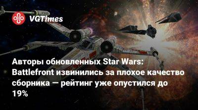 Aspyr Media - Авторы обновленных Star Wars: Battlefront извинились за плохое качество сборника — рейтинг уже опустился до 19% - vgtimes.ru