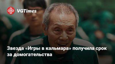Звезда «Игры в кальмара» получила срок за домогательства - vgtimes.ru