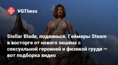 Stellar Blade, подвинься. Геймеры Steam в восторге от нового экшена с сексуальной героиней и физикой груди — вот подборка видео - vgtimes.ru