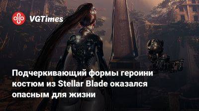Подчеркивающий формы героини костюм из Stellar Blade оказался опасным для жизни - vgtimes.ru
