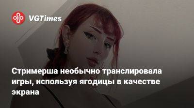 Стримерша необычно транслировала игры, используя ягодицы в качестве экрана - vgtimes.ru
