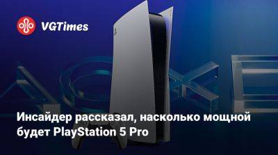 Джефф Грабб (Jeff Grubb) - Инсайдер рассказал, насколько мощной будет PlayStation 5 Pro - vgtimes.ru