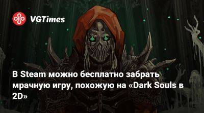 В Steam можно бесплатно забрать мрачную игру, похожую на «Dark Souls в 2D» - vgtimes.ru