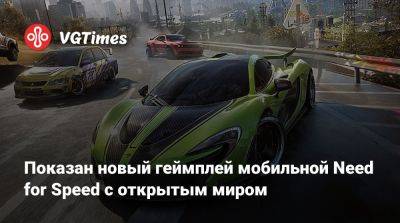 Показан новый геймплей мобильной Need for Speed с открытым миром - vgtimes.ru - Китай