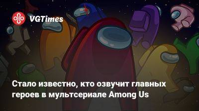 Эшли Джонсон - Элайджа Вуд - Стало известно, кто озвучит главных героев в мультсериале Among Us - vgtimes.ru