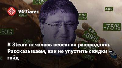 В Steam началась весенняя распродажа. Рассказываем, как не упустить скидки — гайд - vgtimes.ru
