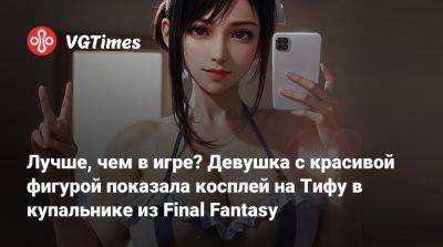 Лучше, чем в игре? Девушка с красивой фигурой показала косплей на Тифу в купальнике из Final Fantasy - vgtimes.ru - Россия