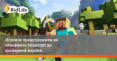 Игроков предупредили не обновлять Minecraft до последней версии - ridus.ru