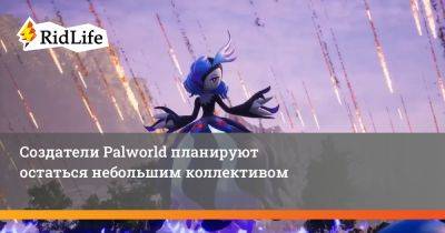 Создатели Palworld планируют остаться небольшим коллективом - ridus.ru