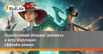 Аарин Флинн - Разработчики обещают добавить в игру Nightingale оффлайн-режим - ridus.ru