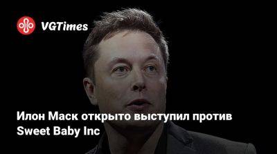 Илон Маск - Илон Маск (Elon Musk) - Илон Маск открыто выступил против Sweet Baby Inc - vgtimes.ru