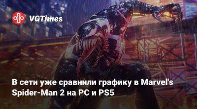 В сети уже сравнили графику в Marvel's Spider-Man 2 на PC и PS5 - vgtimes.ru
