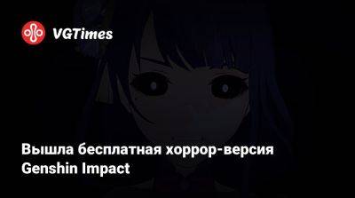 Вышла бесплатная хоррор-версия Genshin Impact - vgtimes.ru