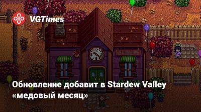 Эрик Барон (Eric Barone) - Обновление добавит в Stardew Valley «медовый месяц» - vgtimes.ru
