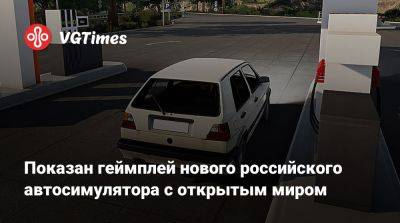 Показан геймплей нового российского автосимулятора с открытым миром - vgtimes.ru