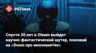 Спустя 30 лет в Steam выйдет научно-фантастический шутер, похожий на «Doom про инопланетян» - vgtimes.ru