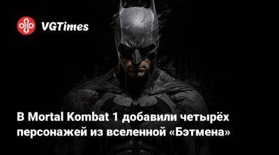 Джон Кейдж - Люк Кейдж - В Mortal Kombat 1 добавили четырёх персонажей из вселенной «Бэтмена» - vgtimes.ru