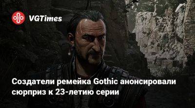 Создатели ремейка Gothic анонсировали сюрприз к 23-летию серии - vgtimes.ru