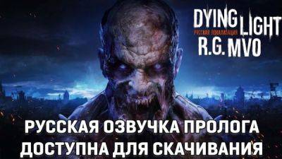 R.G. MVO выпустила русификатор пролога и DLC для Dying Light - playground.ru