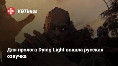 Для пролога Dying Light вышла русская озвучка - vgtimes.ru