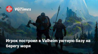 Игрок построил в Valheim уютную базу на берегу моря - vgtimes.ru