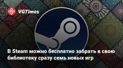В Steam можно бесплатно забрать в свою библиотеку сразу семь новых игр - vgtimes.ru