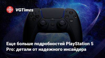 Томас Хендерсон (Tom Henderson) - Том Хендерсон - Еще больше подробностей PlayStation 5 Pro: детали от надежного инсайдера - vgtimes.ru