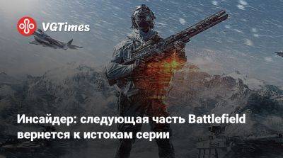 Томас Хендерсон (Tom Henderson) - Том Хендерсон - Инсайдер: следующая часть Battlefield вернется к истокам серии - vgtimes.ru