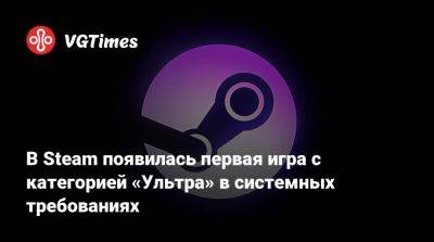 В Steam появилась первая игра с категорией «Ультра» в системных требованиях - vgtimes.ru