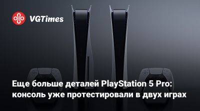 Томас Хендерсон (Tom Henderson) - Том Хендерсон - Еще больше деталей PlayStation 5 Pro: консоль уже протестировали в двух играх - vgtimes.ru