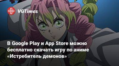 Гордон Фримен - В Google Play и App Store можно бесплатно скачать игру по аниме «Истребитель демонов» - vgtimes.ru