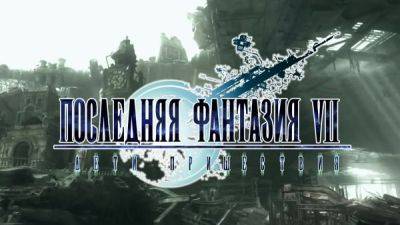 Роберт Оппенгеймер - Watchman Voice продемонстрировали новые голоса для Final Fantasy VII Advent Children - playground.ru