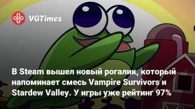 В Steam вышел новый рогалик, который напоминает смесь Vampire Survivors и Stardew Valley. У игры уже рейтинг 97% - vgtimes.ru